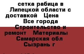 сетка рабица в Липецкой области с доставкой › Цена ­ 400 - Все города Строительство и ремонт » Материалы   . Самарская обл.,Сызрань г.